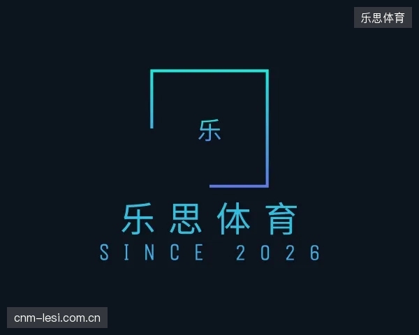 认识乐思体育官网